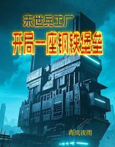 末世兵工厂开局一座钢铁堡垒