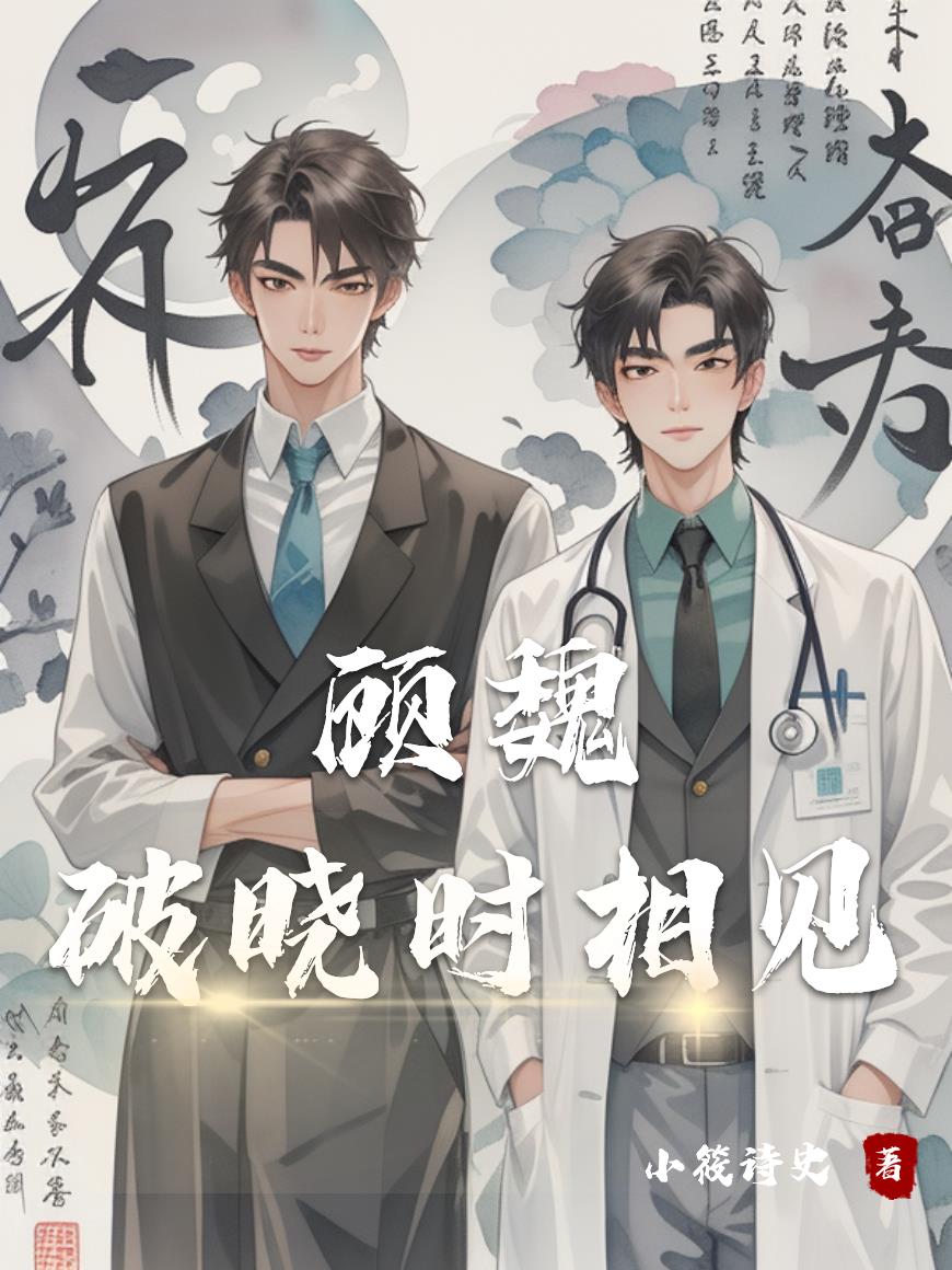 顾魏破晓时相见