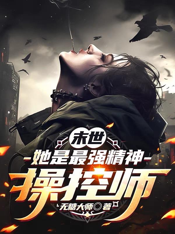 末世她是最强精神操控师