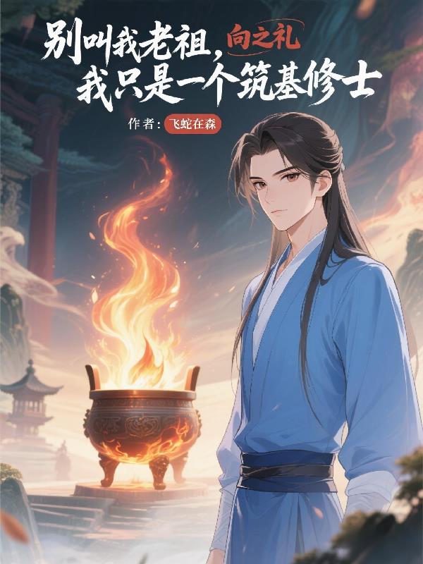 别叫我老祖我只是个筑基修士