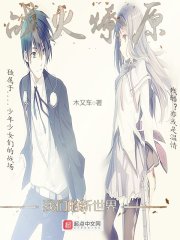 战火燎原我们的新世界