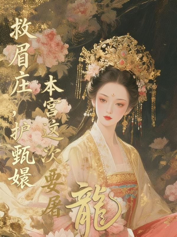 救眉庄护甄嬛本宫这次要屠龙