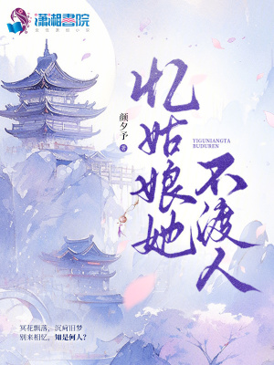 忆姑娘她不渡人