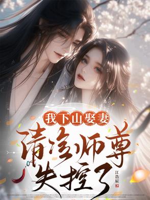 我下山娶妻清冷师尊失控了