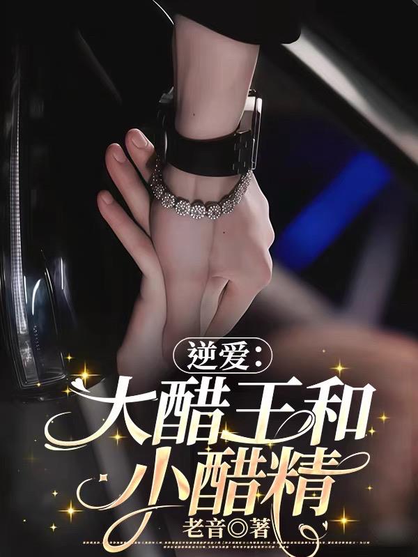 逆爱大醋王和小醋精