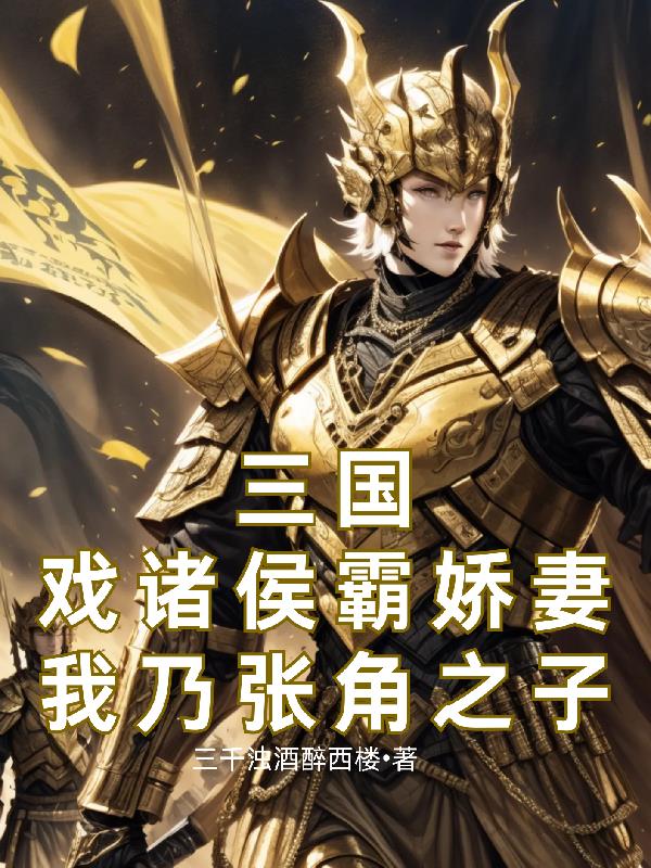三国戏诸侯霸娇妻我乃张角之子