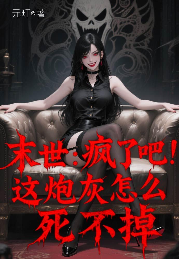 末世疯了吧这炮灰怎么死不掉