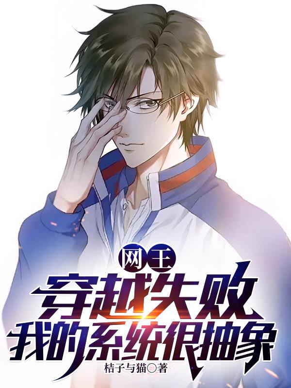 网王穿越失败我的系统很抽象