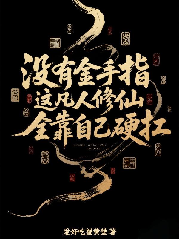 没有金手指凡人修仙全靠硬扛