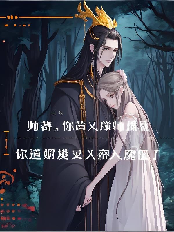 师尊师娘又入魔了