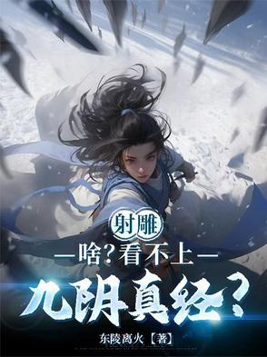 射雕啥看不上九阴真经