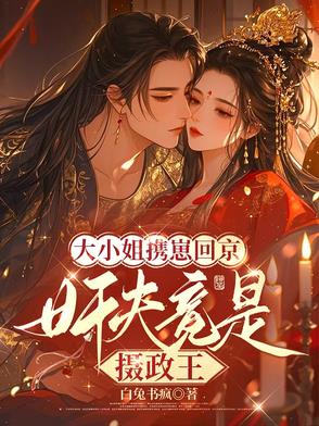 大小姐携崽回京奸夫竟是摄政王