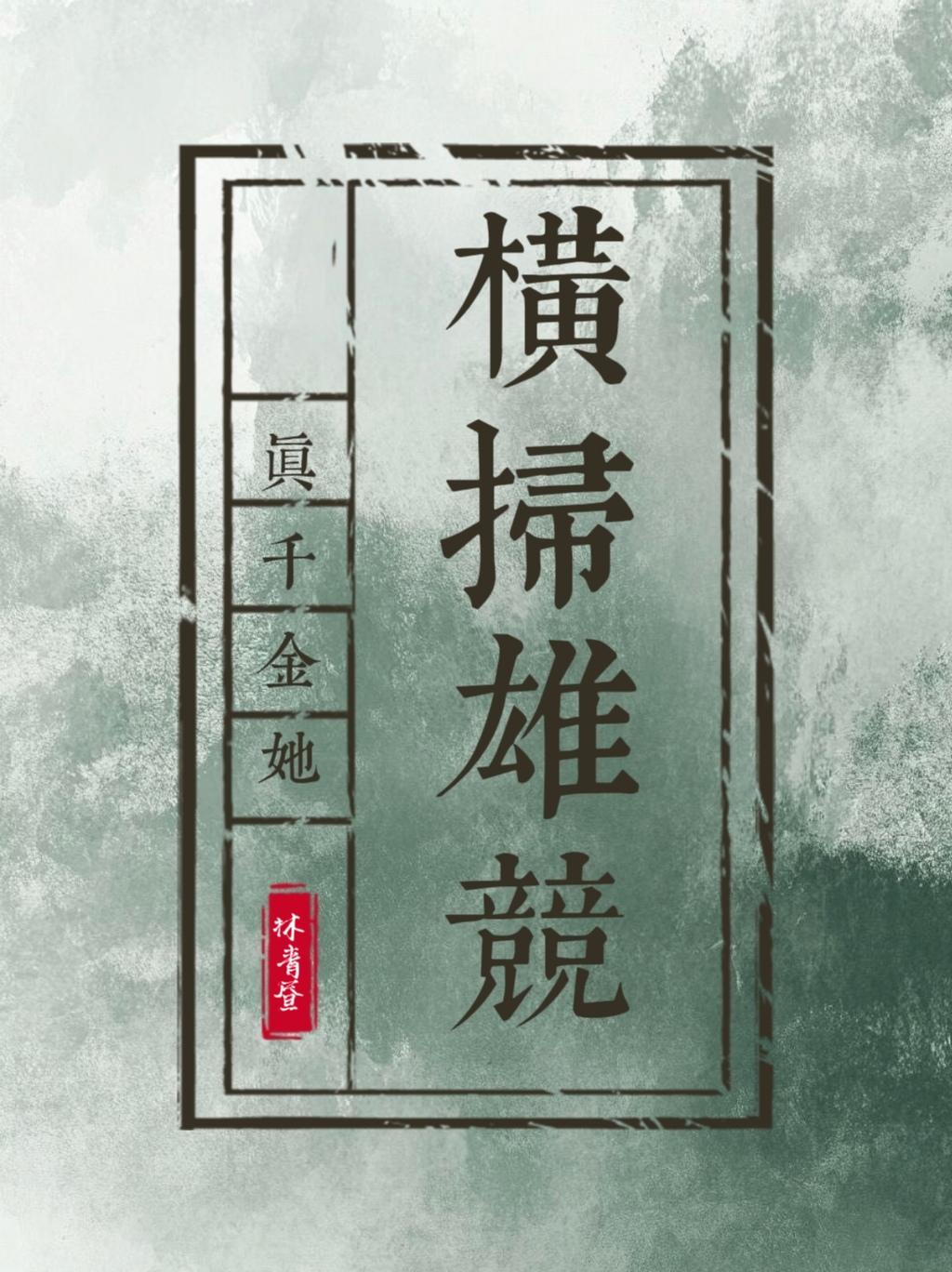 真千金她横扫雄竞