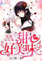 恶魔心尖宠甜心好美味