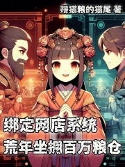 绑定网店系统荒年坐拥百万粮仓