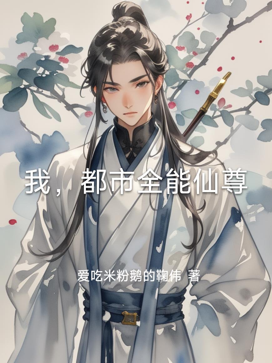 我都市全能仙尊