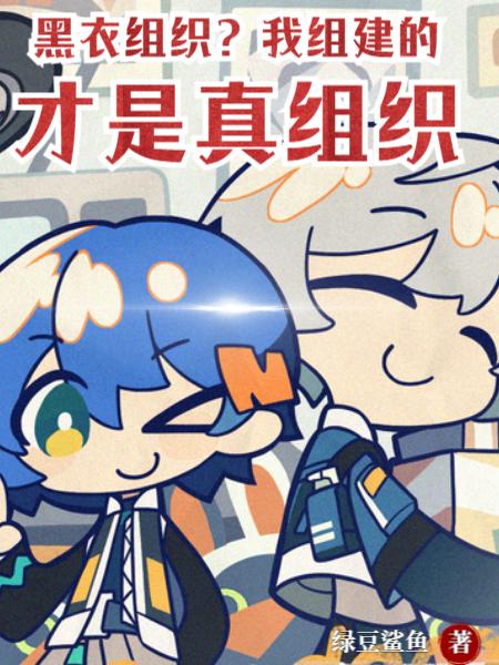 黑衣组织我组建的才是真组织