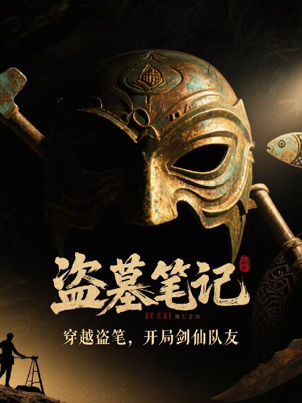 穿越盗笔开局剑仙队友