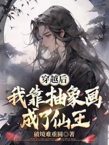 穿越后我靠抽象画成了仙王