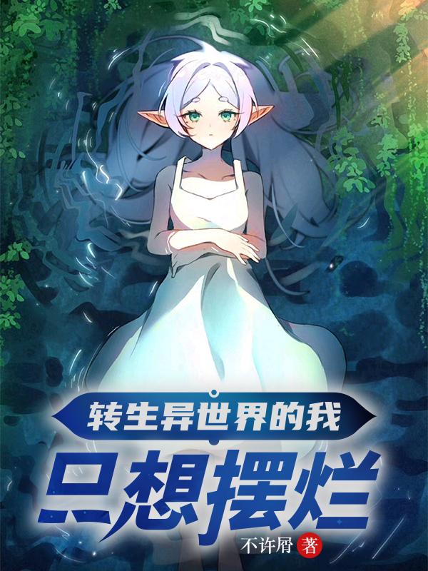转生异世界的我只想摆烂
