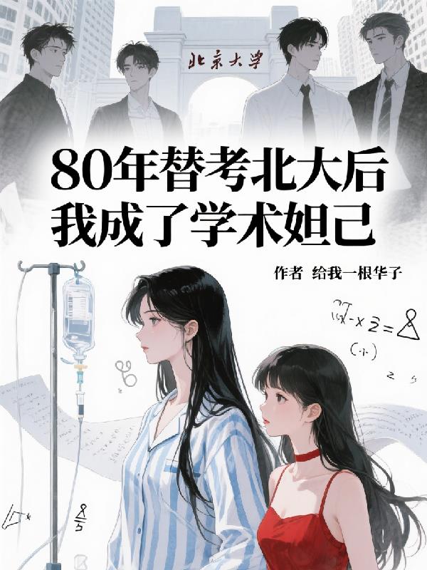 80年替考北大后我成了学术妲己