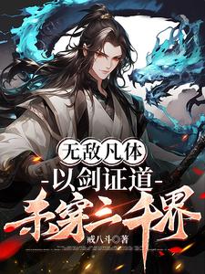 无敌凡体以剑证道杀穿三千界