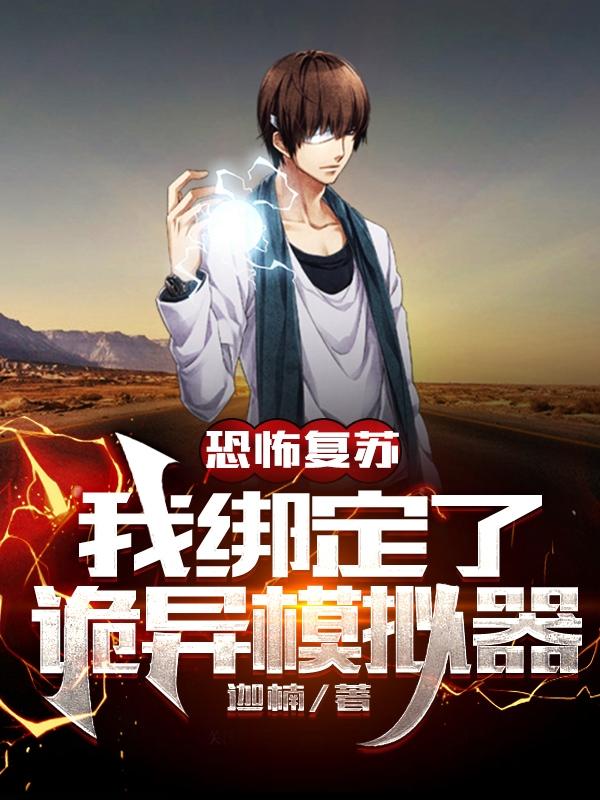 恐怖复苏我绑定了诡异模拟器