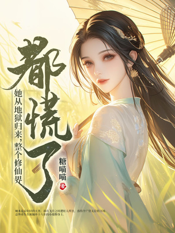 她从地狱归来整个修仙界都慌了