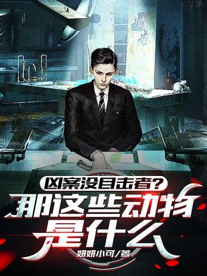 听懂兽语还怕凶案没目击者