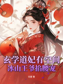 玄学道妃有空间冰山王爷掐腰宠