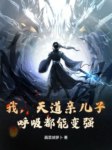 我天道亲儿子呼吸都能变强