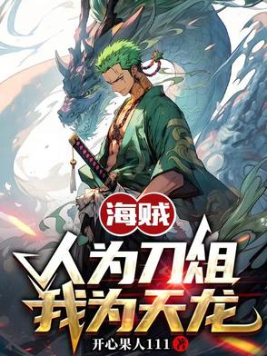海贼人为刀俎我为天龙