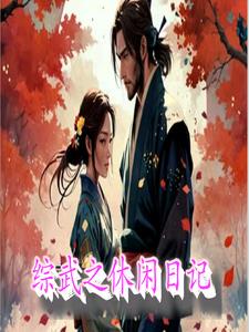 综武之休闲日记系统