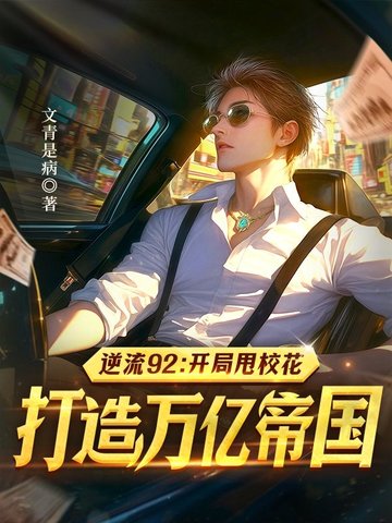 逆流92开局甩校花打造万亿帝国