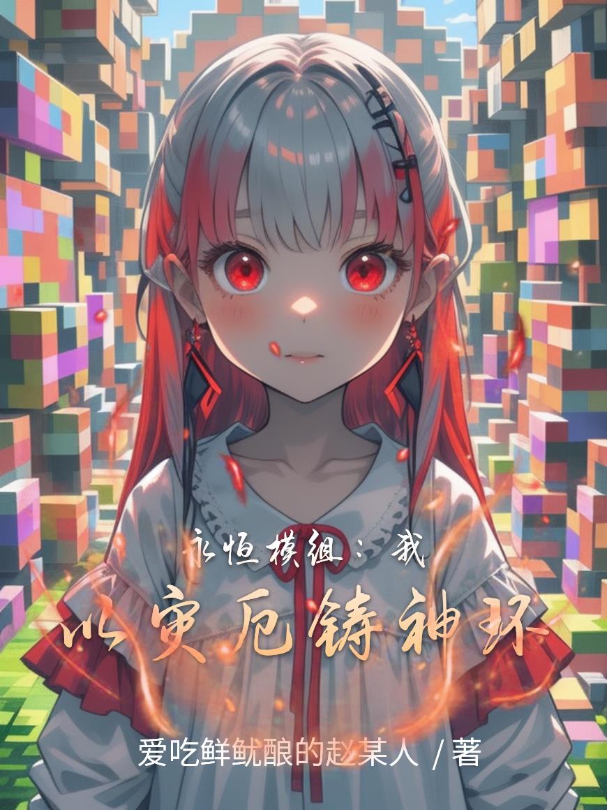 永恒模组我以灾厄铸神环