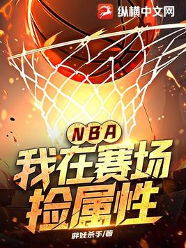 NBA我在赛场捡属性