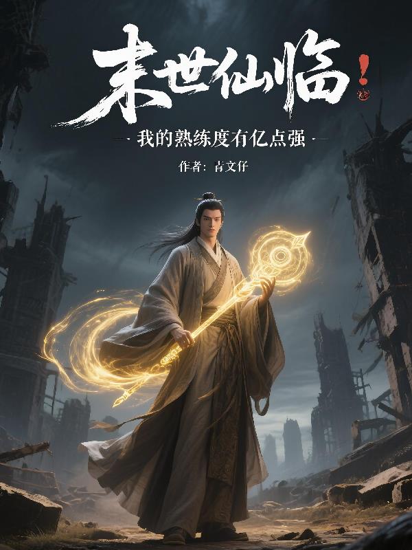 末世仙临我的熟练度有亿点强