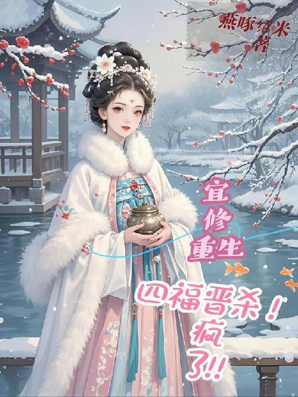 宜修重生四福晋杀疯了