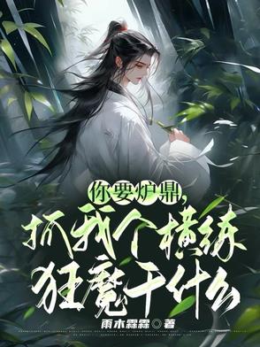 你要炉鼎抓我个横练狂魔干什么
