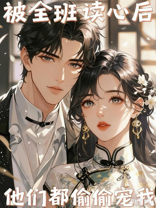 被全班读心后他们都偷偷宠我
