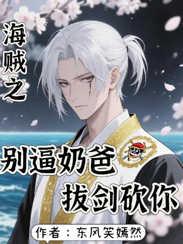海贼之别逼奶爸拔剑砍你