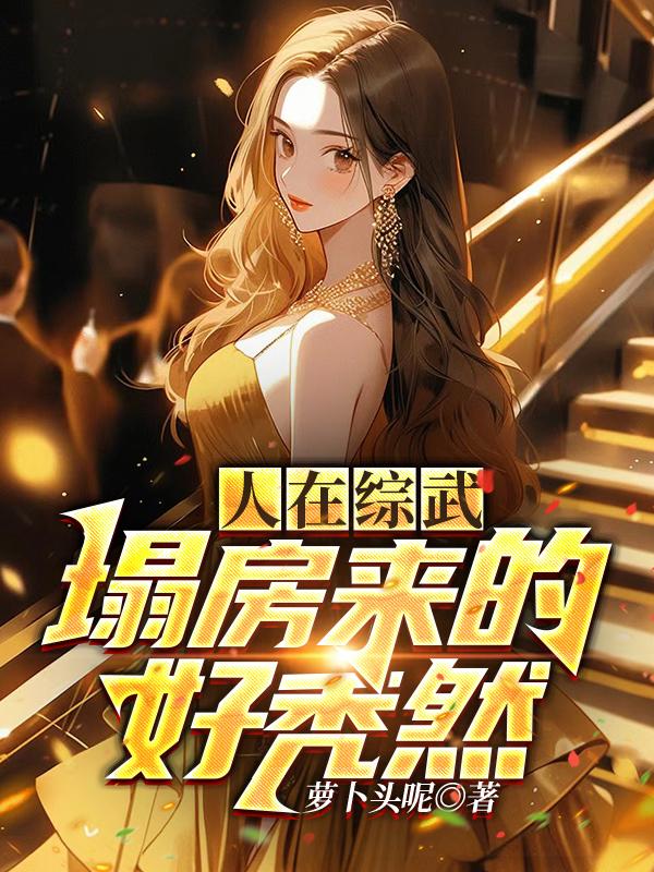 人在综武塌房来的好秃然