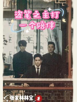 盗笔之主打一个陪伴