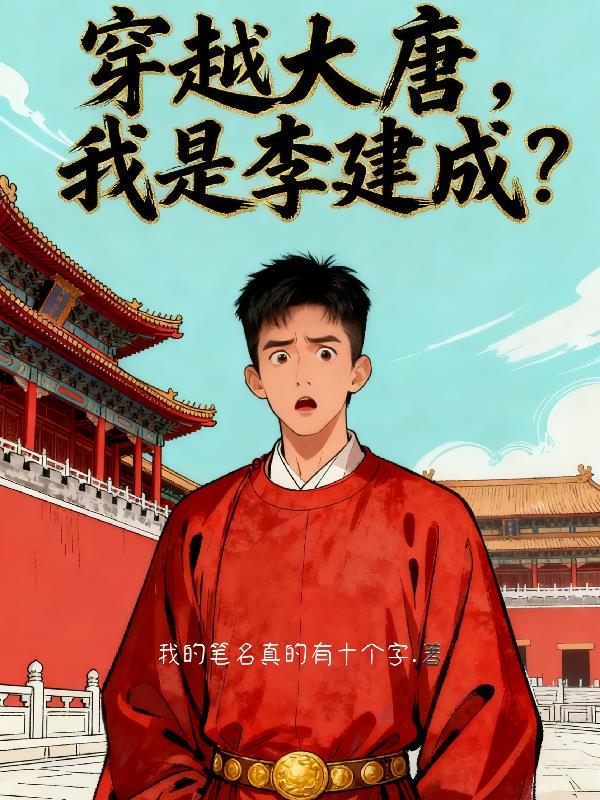 穿越大唐我是李建成