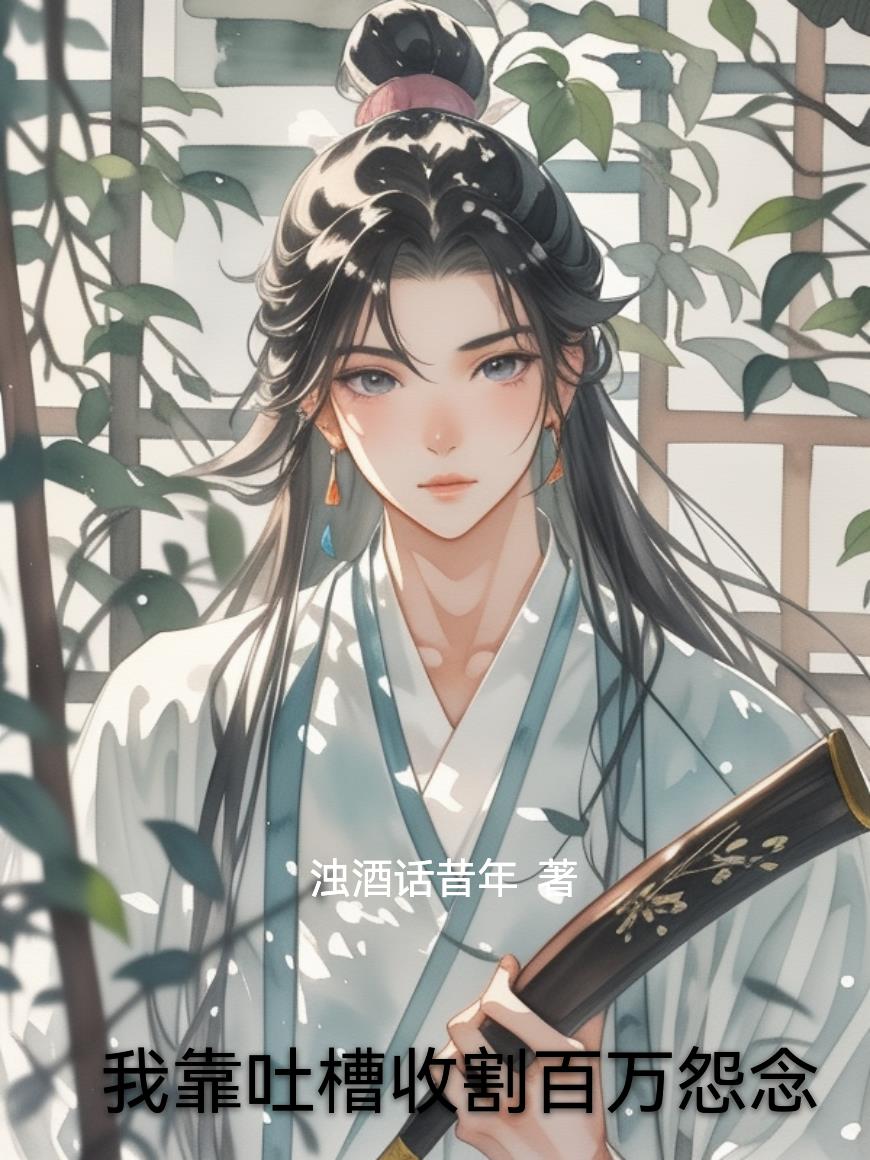 我靠吐槽收割百万怨念