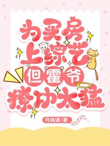 为买房上综艺但霍爷撩功太猛