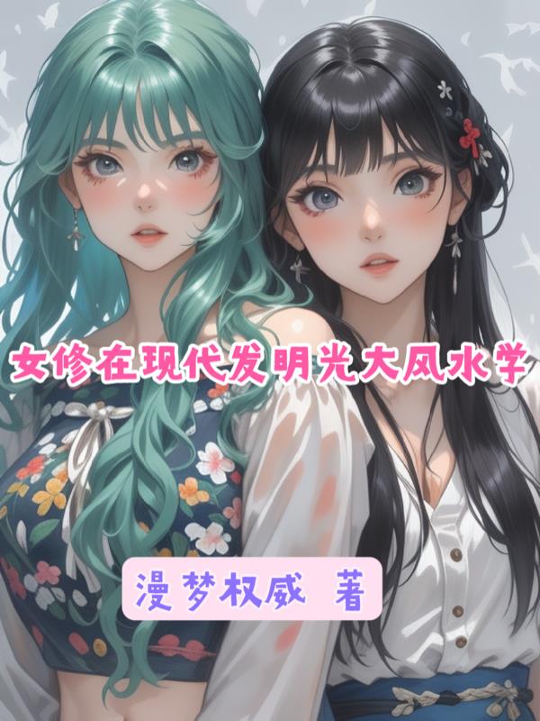 女修在现代发明光大风水学