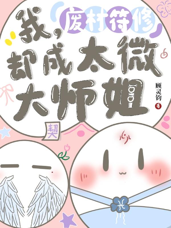 我废材符修却成太微大师姐