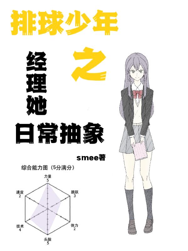 排球少年之经理她日常抽象