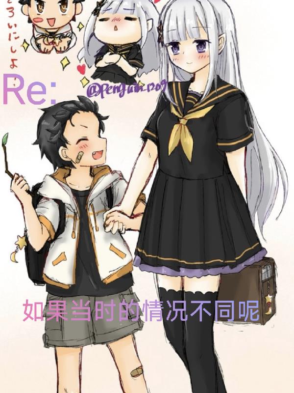 Re如果当时的情况不同呢